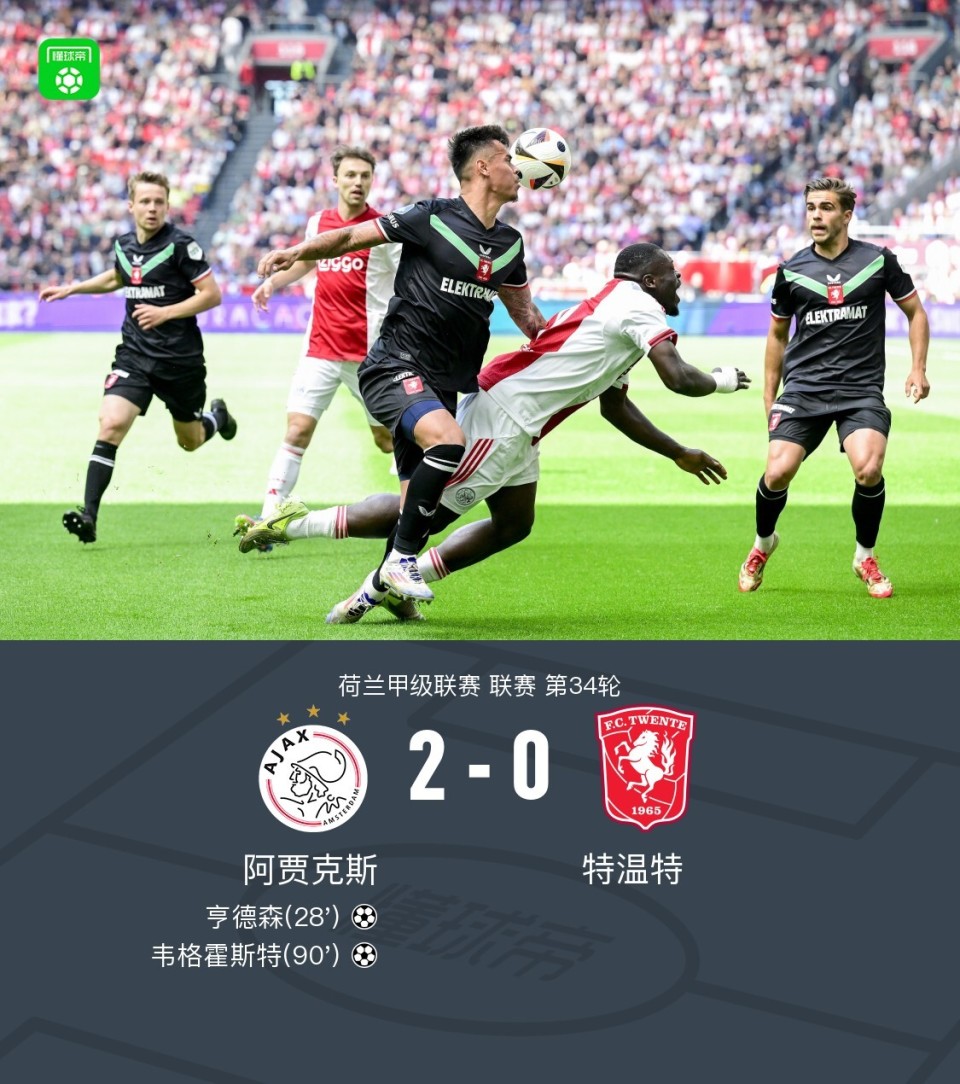 阿贾克斯惊险压哨进球，保住小组头名