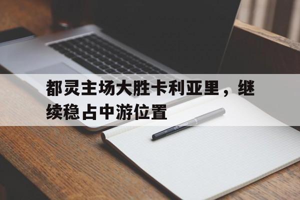 都灵主场大胜卡利亚里，继续稳占中游位置的简单介绍